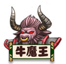 牛魔王