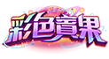 彩色賓果