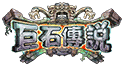 巨石傳說