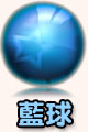 藍球