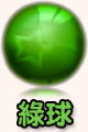 綠球