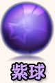 紫球