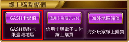 GASH儲值操作說明