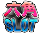 六角SLOT